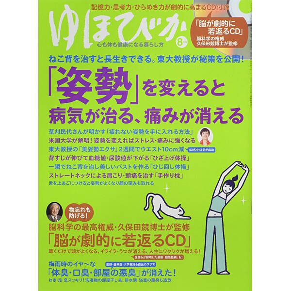 ゆほびか 2014年 08月号 [雑誌]