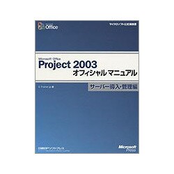 Microsoft Office Project 2003オフィシャルマニュアルサーバー導入・管理編(マイクロソフト公式解説書) [単行本]