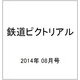 鉄道ピクトリアル 2014年 08月号 [雑誌]