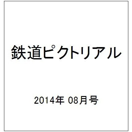 鉄道ピクトリアル 2014年 08月号 [雑誌]