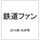 鉄道ファン 2014年 08月号 [雑誌]