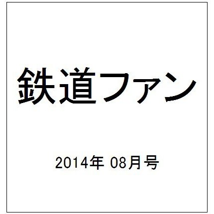 鉄道ファン 2014年 08月号 [雑誌]