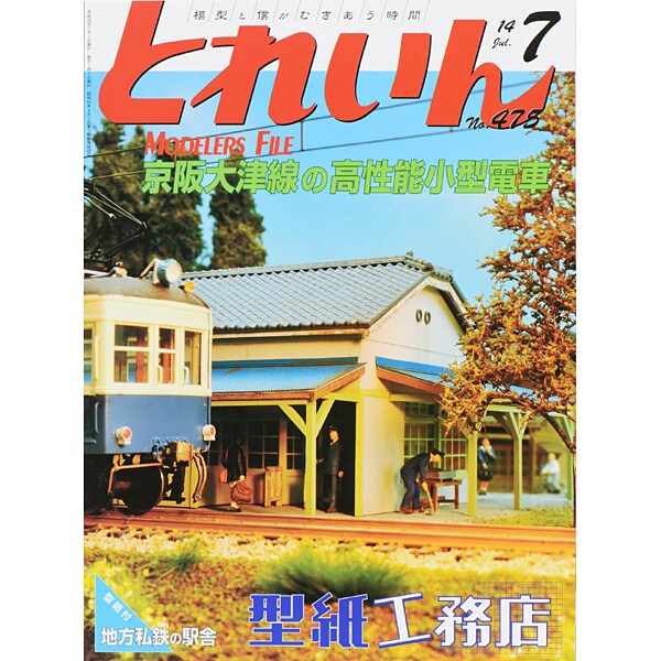 とれいん 2014年 07月号 [雑誌]