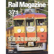 Rail Magazine (レイルマガジン) 2014年 08月号 [雑誌]