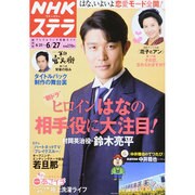 NHKウィークリー・ステラ 関西版 2014年 6/27号 [雑誌]