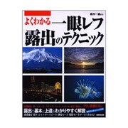 よくわかる一眼レフ露出のテクニック [単行本]