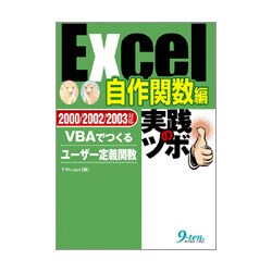 Excel 自作関数編 実践のツボ―VBAでつくるユーザー定義関数 [単行本]