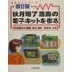 秋月電子通商の電子キットを作る―応用製作も満載 改訂版 (電子工作シリーズ) [単行本]
