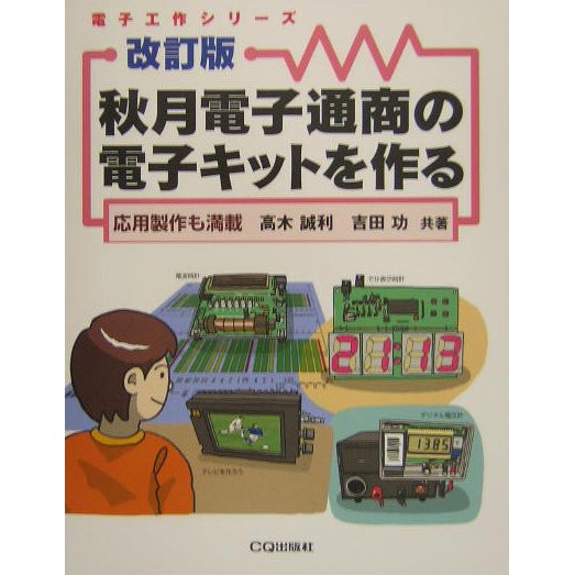 秋月電子通商の電子キットを作る―応用製作も満載 改訂版 (電子工作シリーズ) [単行本]
