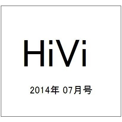 HiVi (ハイヴィ) 2014年 07月号 [雑誌]