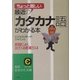 最近の「カタカナ語」がわかる本―新聞によく出てくる言葉514(知的生きかた文庫) [文庫]