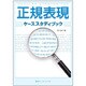 正規表現ケーススタディブック [単行本]