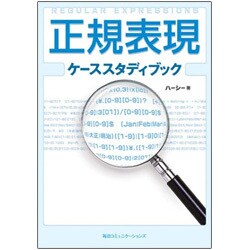 正規表現ケーススタディブック [単行本]