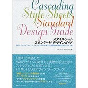 スタイルシートスタンダード・デザインガイド―SEO/ユーザビリティ/アクセシビリティを考慮した実践的HTML&CSSデザイン術 [単行本]