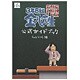3年B組金八先生伝説の教壇に立て!公式ガイドブック [単行本]