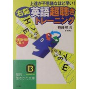 上達が不思議なほど早い!右脳 英語「超聴き」トレーニング(知的生きかた文庫) [文庫]