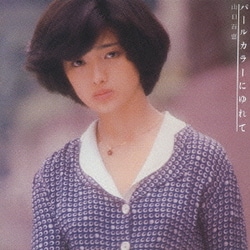 山口百恵／パールカラーにゆれて
