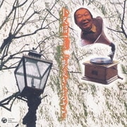 小沢昭一 しみじみ"夢淡きふるさと"