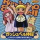 大谷育江/こおろぎさとみ/高橋広樹／金色のガッシュベル!! ガッシュベル体操/チチをもげ! ～音頭でボイ～ン～