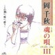 岡千秋／魂の唄Ⅲ ～この魂に、唄に、酔う～