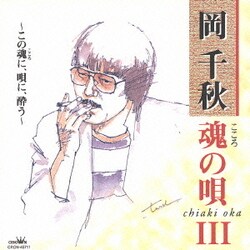 岡千秋／魂の唄Ⅲ ～この魂に、唄に、酔う～