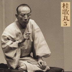 桂歌丸／桂歌丸5 髪結新三(上下) (朝日名人会ライヴシリーズ25)