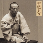 桂歌丸5 髪結新三(上下) (朝日名人会ライヴシリーズ25)
