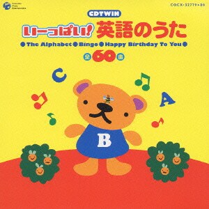CDTWIN いーっぱい!英語のうた