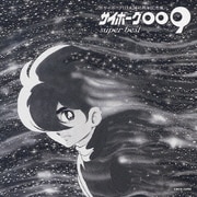 サイボーグ009 super best (~サイボーグ009生誕40周年記念盤~)