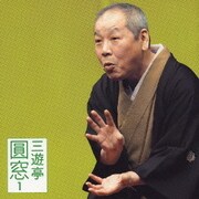 三遊亭圓窓1 [鬼の涙]・[尻餅] (朝日名人会ライヴシリーズ26)