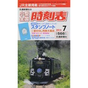小型全国時刻表 2014年 07月号 [雑誌]