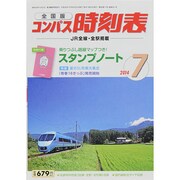 全国版 コンパス時刻表 2014年 07月号 [雑誌]