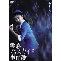 ヨドバシ Com 霊感バスガイド事件簿 Dvd Box Dvd 通販 全品無料配達