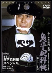 鬼平犯科帳 第8シリーズ 第9話スペシャル [DVD]
