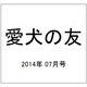 愛犬の友 2014年 07月号 [雑誌]