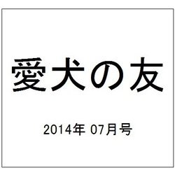 愛犬の友 2014年 07月号 [雑誌]