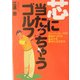 芯に当たっちゃうゴルフ! [単行本]
