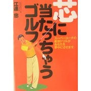 芯に当たっちゃうゴルフ! [単行本]