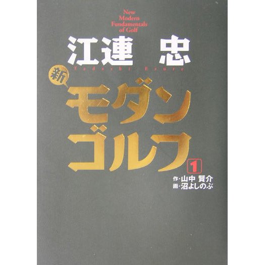 江連忠 新モダンゴルフ [単行本]