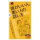 頭がいい人、悪い人の話し方(PHP新書) [新書]