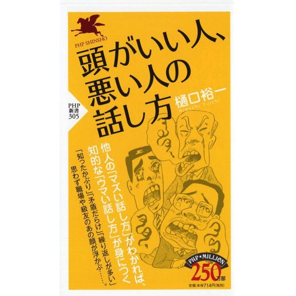 頭がいい人、悪い人の話し方(PHP新書) [新書]