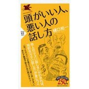頭がいい人、悪い人の話し方(PHP新書) [新書]