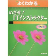 よくわかるめざせ!ITインストラクター 改訂版 [全集叢書]