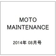 MOTO MAINTENANCE (モトメンテナンス) 2014年 08月号 [雑誌]
