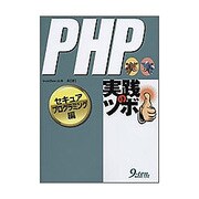 PHP実践のツボ セキュアプログラミング編 [単行本]
