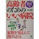高齢者のためのいい病院 東京編 [単行本]