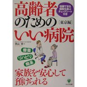 高齢者のためのいい病院 東京編 [単行本]