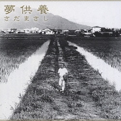 さだまさし／夢供養