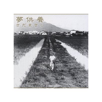 さだまさし／夢供養
