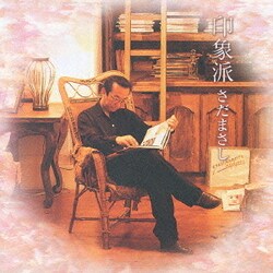 さだまさし／印象派